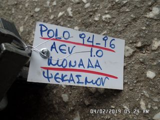 ΜΟΝΑΔΑ ΨΕΚΑΣΜΟΥ POLO 94-96 AEV 1.0-thumb-8