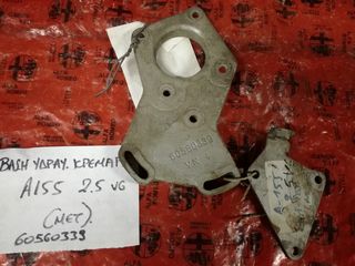 ΒΑΣΗ ΥΔΡΑΥΛΙΚΗΣ ΚΡΕΜΑΡΓΙΕΡΑΣ ALFA ROMEO 155 2.5 V6 92-97