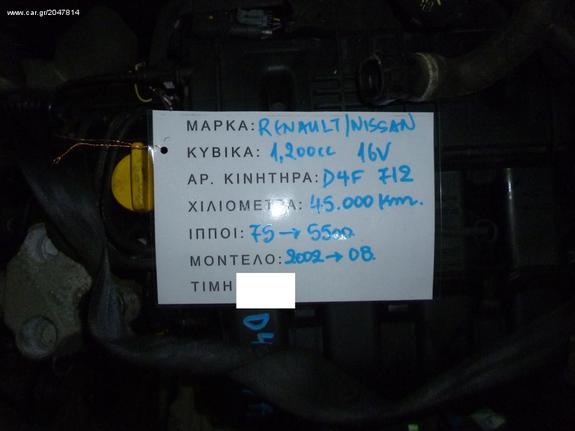 ΚΙΝΗΤΗΡΑΣ NISSAN KUBISTAR 1.2i 16V,ΚΩΔΙΚΟΣ ΜΗΧΑΝΗΣ D4F 712,75HP,MOD 2003-2008