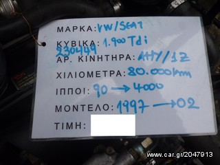 ΚΙΝΗΤΗΡΑΣ SEAT TOLEDO 1.9TDI,ΚΩΔΙΚΟΣ ΜΗΧΑΝΗΣ AHY/1Z,90HP,MOD 1995-1999