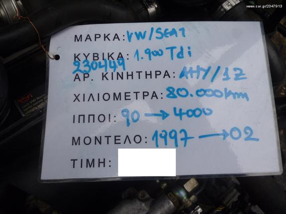 ΚΙΝΗΤΗΡΑΣ SEAT TOLEDO 1.9TDI,ΚΩΔΙΚΟΣ ΜΗΧΑΝΗΣ AHY/1Z,90HP,MOD 1995-1999