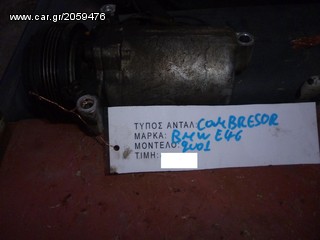 ΚΟΜΠΡΕΣΕΡ (COMPRESSOR) AIR-CONDITION,BMW E-46,MOD 2001