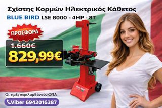 Σχίστης Κορμών Ηλεκτρικός Κάθετος - BLUE BIRD LSE 8000 Ισχύς κινητήρα: 3000W (≈ 4HP) Τάση λειτουργίας: 230V AC / Μονοφασικός