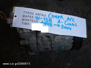 ΚΟΜΠΡΕΣΕΡ (COMPRESSOR) AIR-CONDITION,MERCEDES BENZ A-CLASS A140 W168,MOD 1998-2004