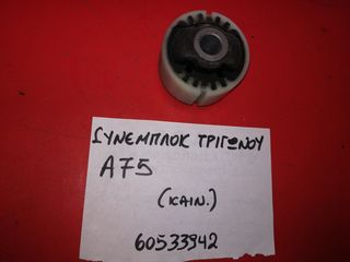 ΣΥΝΕΜΠΛΟΚ ΑΞΟΝΑ ΤΡΟΧΟΥ (ΤΡΙΓΩΝΟΥ) ALFA ROMEO 75
