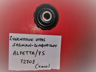 ΣΥΝΕΜΠΛΟΚ ΟΥΡΑΣ ΣΑΣΜΑΝ-ΔΙΑΦΟΡΙΚΟΥ ALFA ROMEO ALFETTA/75
