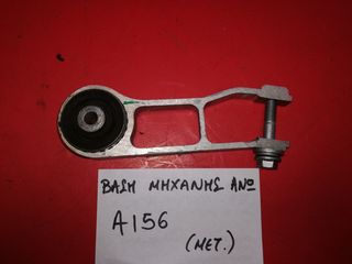 ΒΑΣΗ ΜΗΧΑΝΗΣ ΑΝΩ ALFA ROMEO 156