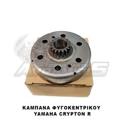 ΚΑΜΠΑΝΑ ΦΥΓΟΚΕΝΤΡΙΚΟΥ YAMAHA CRYPTON R-105 18ΔΟΝΤΙΑ