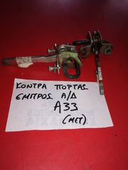 ΚΟΝΤΡΑ ΠΟΡΤΑΣ ΕΜΠΡΟΣ ΑΡΙΣΤΕΡΑ-ΔΕΞΙΑ ALFA ROMEO 33