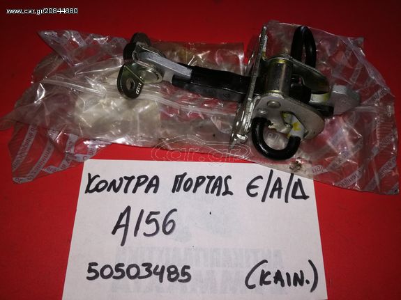 ΚΟΝΤΡΑ ΠΟΡΤΑΣ ΕΜΠΡΟΣ ΑΡΙΣΤΕΡΗ-ΔΕΞΙΑ ALFA ROMEO 156