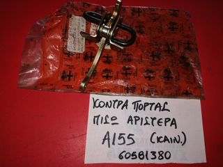 ΚΟΝΤΡΑ ΠΟΡΤΑΣ ΠΙΣΩ ΑΡΙΣΤΕΡΗ-ΔΕΞΙΑ ALFA ROMEO 155