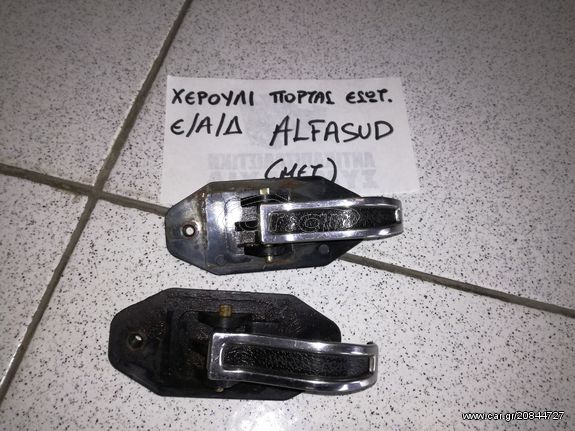 ΧΕΡΟΥΛΙ (ΣΚΑΝΔΑΛΗ)ΑΝΟΙΓΜΑΤΟΣ ΕΜΠΡΟΣ ΑΡΙΣΤΕΡΟ-ΔΕΞΙ ΠΟΡΤΑΣ ΕΣΩΤΕΡΙΚΟ ALFA ROMEO ALFASUD