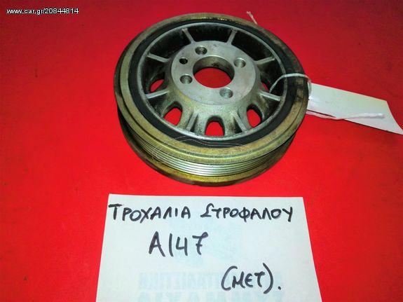 ΤΡΟΧΑΛΙΑ ΣΤΡΟΦΑΛΟΥ ALFA ROMEO 147