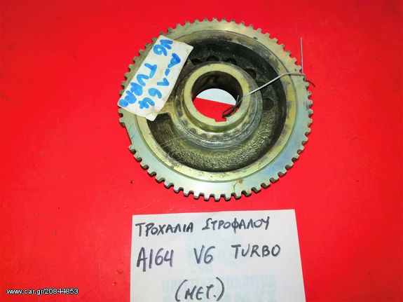 ΤΡΟΧΑΛΙΑ ΣΤΡΟΦΑΛΟΥ ALFA ROMEO 164 V6 TURBO