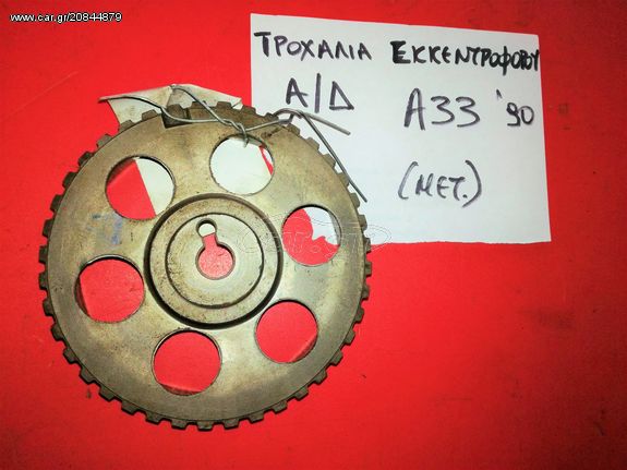 ΤΡΟΧΑΛΙΑ ΕΚΚΕΝΤΡΟΦΟΡΟΥ ΑΡΙΣΤΕΡΗ-ΔΕΞΙΑ ALFA ROMEO 33 1990
