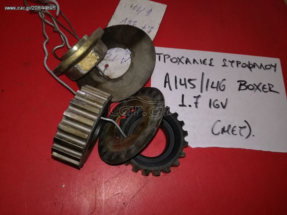 ΤΡΟΧΑΛΙΑ ΣΤΡΟΦΑΛΟΥ ALFA ROMEO 145/146 BOXER 1.7 16V