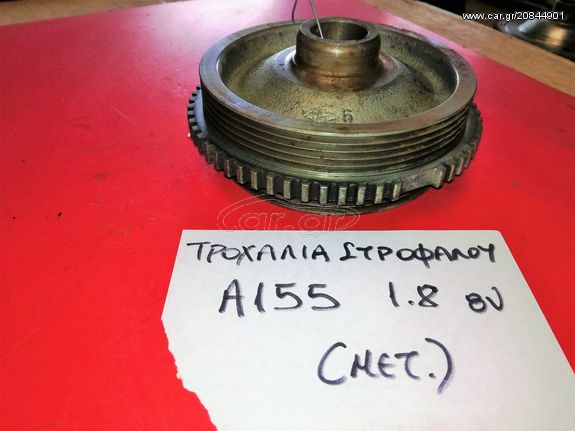 ΤΡΟΧΑΛΙΑ ΣΤΡΟΦΑΛΟΥ ALFA ROMEO 155 1.8 8V