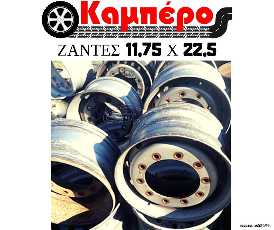 ΖΑΝΤΕΣ ΜΕΤΑΧΕΙΡΙΣΜΕΝΕΣ 11,75Χ22,5
