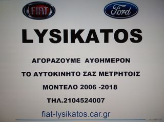 Ford Focus '06 2006-2018 ΛΥΣΙΚΑΤΟΣ ΠΕΙΡΑΙΑΣ