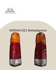 ΦΑΝΟΣ ΠΙΣΩ NISSAN D21 40cm μιάμιση καμπίνα/τετράπορτο