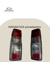 NISSAN D22 μονή καμπίνα ΦΑΝΟΣ πίσω