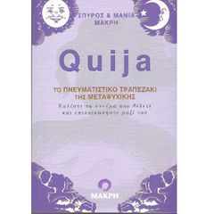 Ouija - Οδηγίες για το Πνευματιστικό Τραπεζάκι της Μεταψυχικής