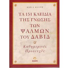 Βιβλίο - Τα 151 Κλειδιά της Γνώσης των Ψαλμών του Δαβίδ