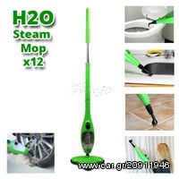 Σκούπα Ατμοκαθαριστής H2O Steam MOP x12 για Απόλυτη Καθαριότητα χωρίς Απορρυπαντικά