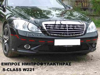 S-CLASS W221 05'-13' ΑΕΡΟΤΟΜΕΣ BODYKIT ΠΡΟΣΘΕΤΑ !!!