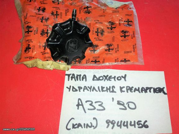 ΤΑΠΑ ΔΟΧΕΙΟΥ ΥΔΡΑΥΛΙΚΟΥ ΤΙΜΟΝΙΟΥ ALFA ROMEO 33/155/164/75/SPIDER