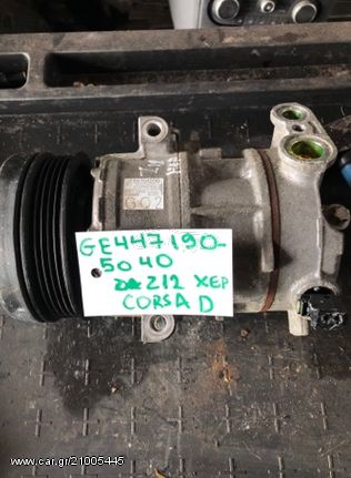 ΚΟΜΠΡΕΣΕΡ A/C OPEL CORSA D Z12XEP GE4471905040