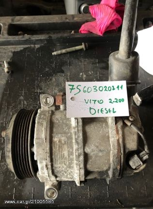 ΚΟΜΠΡΕΣΕΡ A/C MERCEDES VITO 2.200 DIESEL 7S603020211
