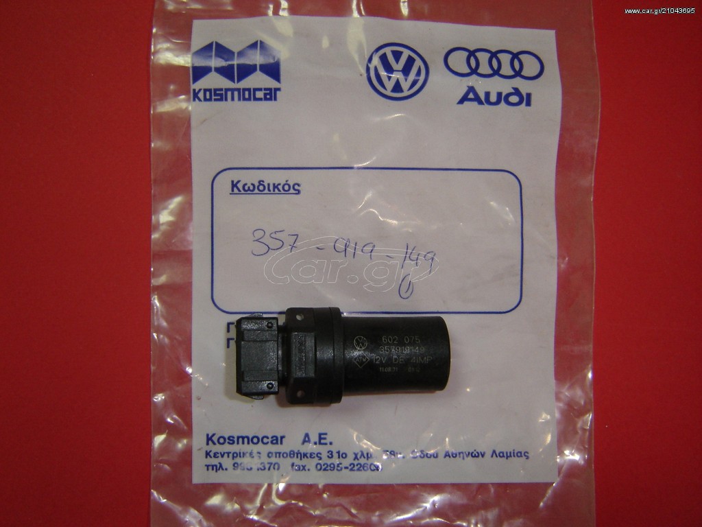 ΑΙΣΘΗΤΗΡΑΣ ΤΑΧΥΜΕΤΡΟΥ VW CADDY '95-'03 357919149