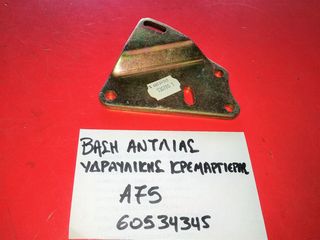 ΒΑΣΗ ΑΝΤΛΙΑΣ ΥΔΡΑΥΛΙΚΗΣ ΚΡΕΜΑΡΓΙΕΡΑΣ ALFA ROMEO 75/R.Z/S.Z