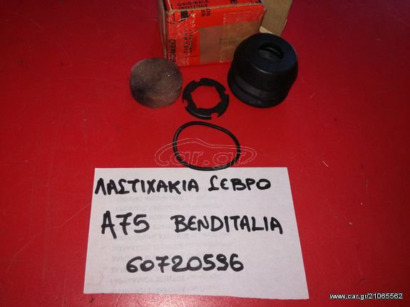 ΣΕΤ ΛΑΣΤΙΧΑΚΙΑ ΕΠΙΣΚΕΥΗΣ ΣΕΡΒΟΦΡΕΝΟΥ BENDITALIA ALFA ROMEO 75