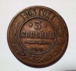 3 kopecs  CMB 1903 , RUSSIA 