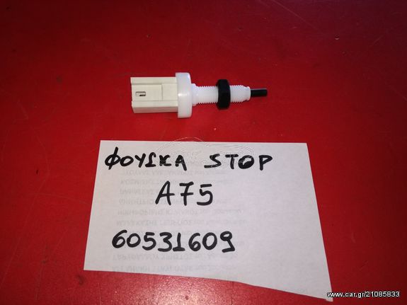 ΔΙΑΚΟΠΤΗΣ (ΦΟΥΣΚΑ)STOP ALFA ROMEO 33/75/R.Z/S.Z