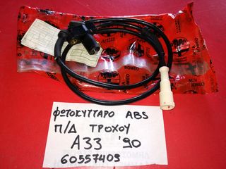 ΑΙΣΘΗΤΗΡΑΣ (ΦΩΤΟΚΥΤΤΑΡΟ) ABS ΠΙΣΩ ΔΕΞΙΟΥ ΤΡΟΧΟΥ ALFA ROMEO 33 1990-1994