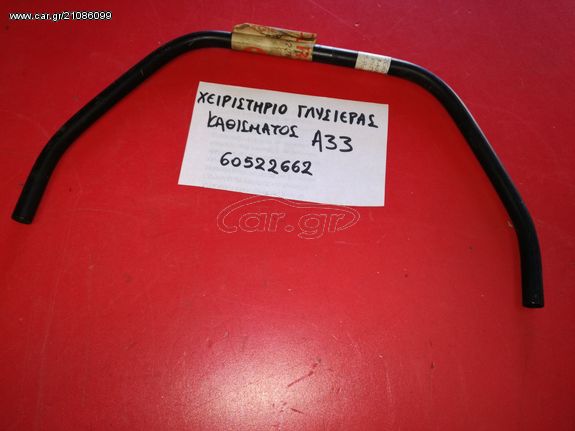 ΜΟΧΛΟΣ ΓΛΥΣΙΕΡΑΣ ΚΑΘΙΣΜΑΤΟΣ ALFA ROMEO 33/75/R.Z/S.Z