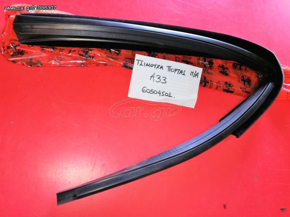 ΤΣΙΜΟΥΧΑ ΤΖΑΜΙΟΥ ΠΙΣΩ ΑΡΙΣΤΕΡΗΣ ΠΟΡΤΑΣ ALFA ROMEO 33 1990-1994