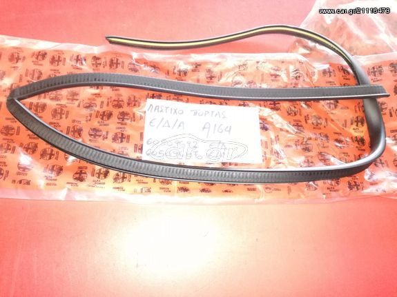 ΤΣΙΜΟΥΧΑ ΠΑΡΑΘΥΡΟΥ ΕΜΠΡΟΣ ΑΡΙΣΤΕΡΑ ALFA ROMEO 164 1987-1997