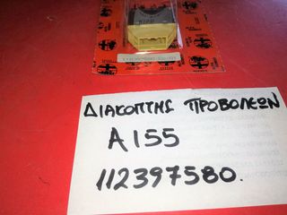 ΔΙΑΚΟΠΤΗΣ ΠΡΟΒΟΛΕΩΝ ΟΜΙΧΛΗΣ ALFA ROMEO 155 1992-1997(ΚΕΝΤΡΙΚΗ ΚΟΝΣΟΛΑ)