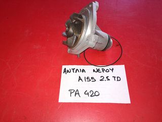 ΑΝΤΛΙΑ ΝΕΡΟΥ ALFA ROMEO 155