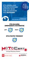 MOTOCERT ΣΥΣΤΗΜΑ ΜΕΤΡΗΣΗΣ ΠΛΑΙΣΙΟΥ ΜΟΤΟΣΥΚΛΕΤΩΝ-thumb-3