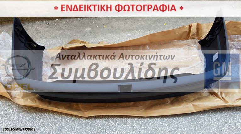 ΠΡΟΦΥΛΑΚΤΗΡΑΣ ΠΙΣΩ (Μεγάλη τρύπα εξάτμ.) 3-ΠΟΡΤΟ  Corsa-D  (ΚΑΙΝΟΥΡΓΙΟΣ) Γνήσιος