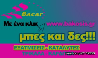 ΕΞΑΤΜΙΣΕΙΣ-ΚΑΤΑΛΥΤΕΣ ΜΠΑΚΩΣΗΣ "ΤΡΙΚΑΛΑ-ΚΑΡΔΙΤΣΑ-thumb-1