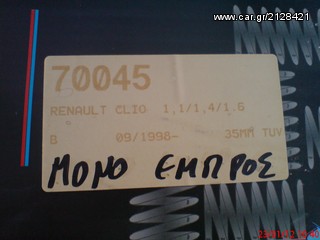 Ελατηρια B&G Renault Clio 2-thumb-1