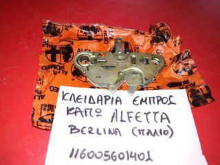 ΚΛΕΙΔΑΡΙΑ ΚΑΠΩ ΕΜΠΡΟΣ ALFETTA BERLINA (ΠΑΛΙΟ)
