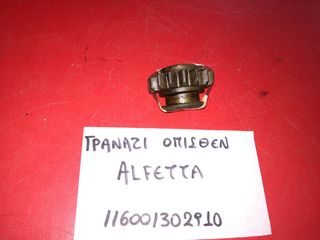 ΓΡΑΝΑΖΙ ΟΠΙΣΘΕΝ ALFA ROMEO ALFETTA