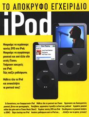 Το απόκρυφο εγχειρίδιο iPod